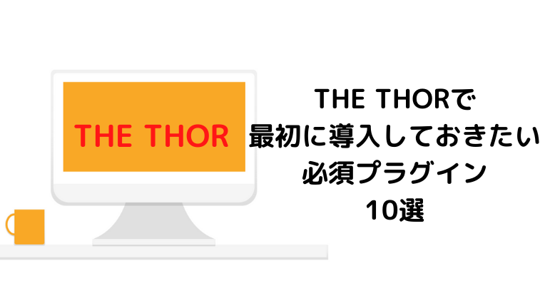 the thor プラグイン