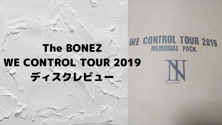 the bonez WE CONTROL TOUR メモリアルパック 2019