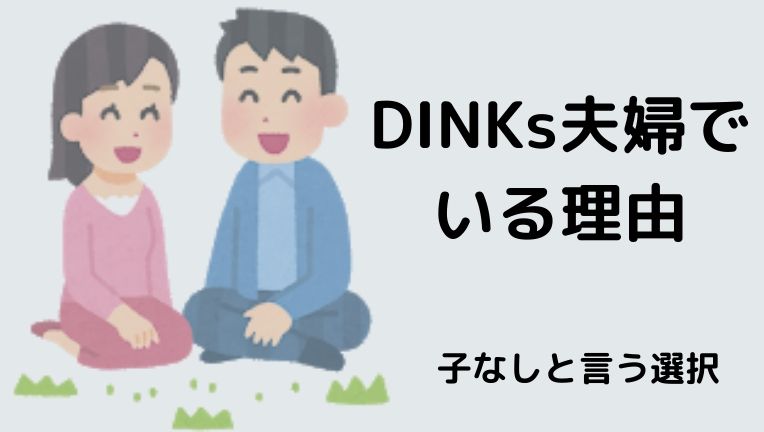 Dinks ディンクス はずるい夫婦 子なしは最高 最強 くんねる遊ろぐ