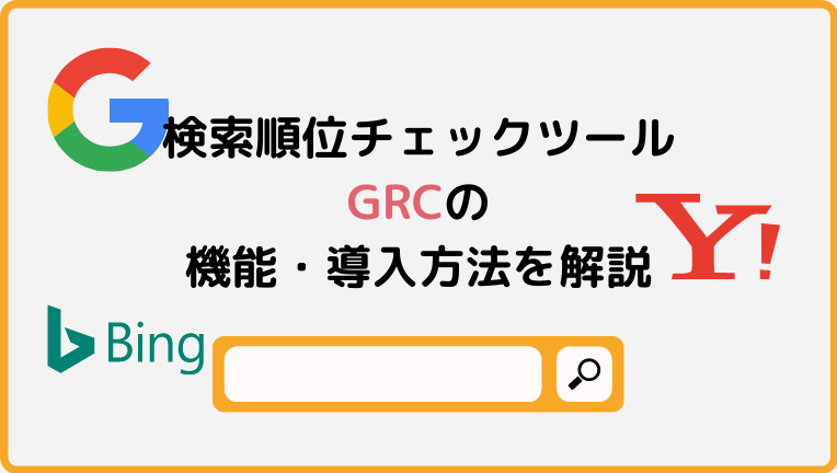 GRC導入方法～使用方法