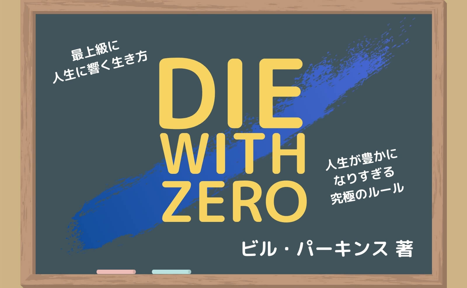 die with zero要約