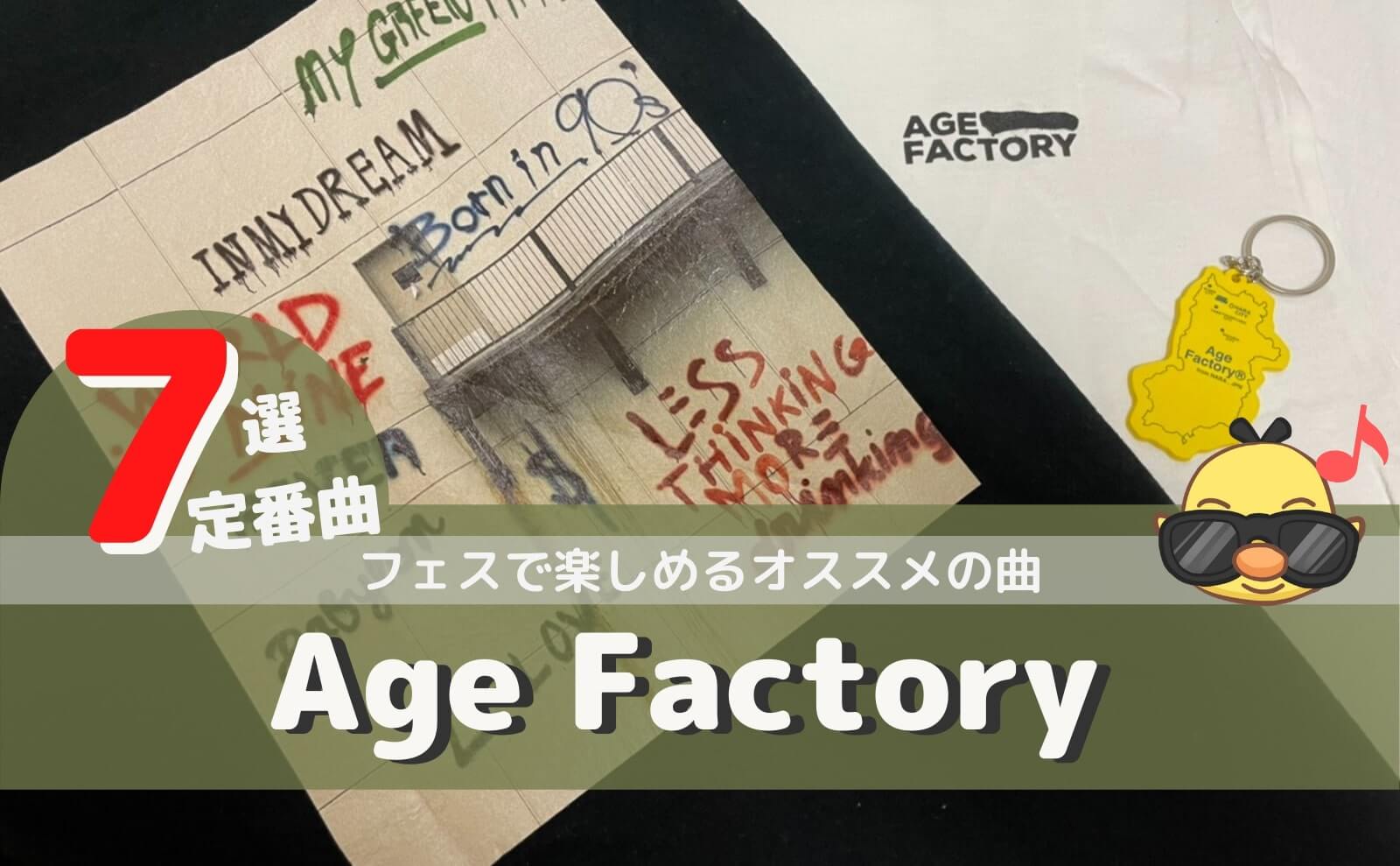 age factoryのおすすめ曲