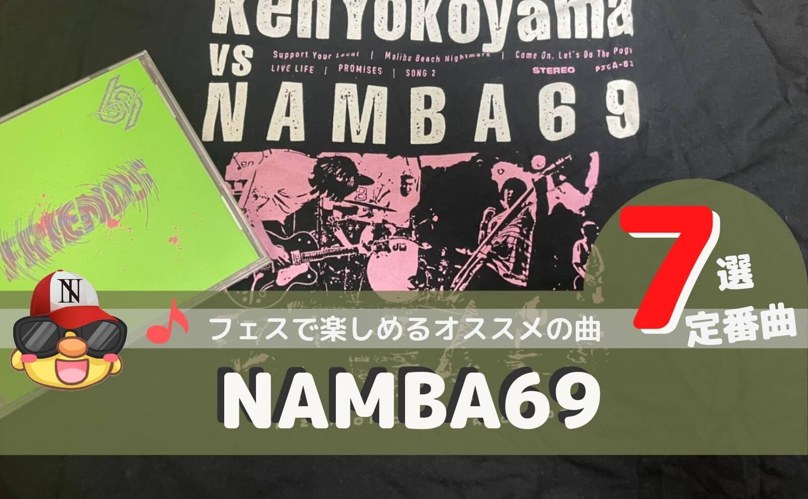 NAMBA69のおすすめ曲