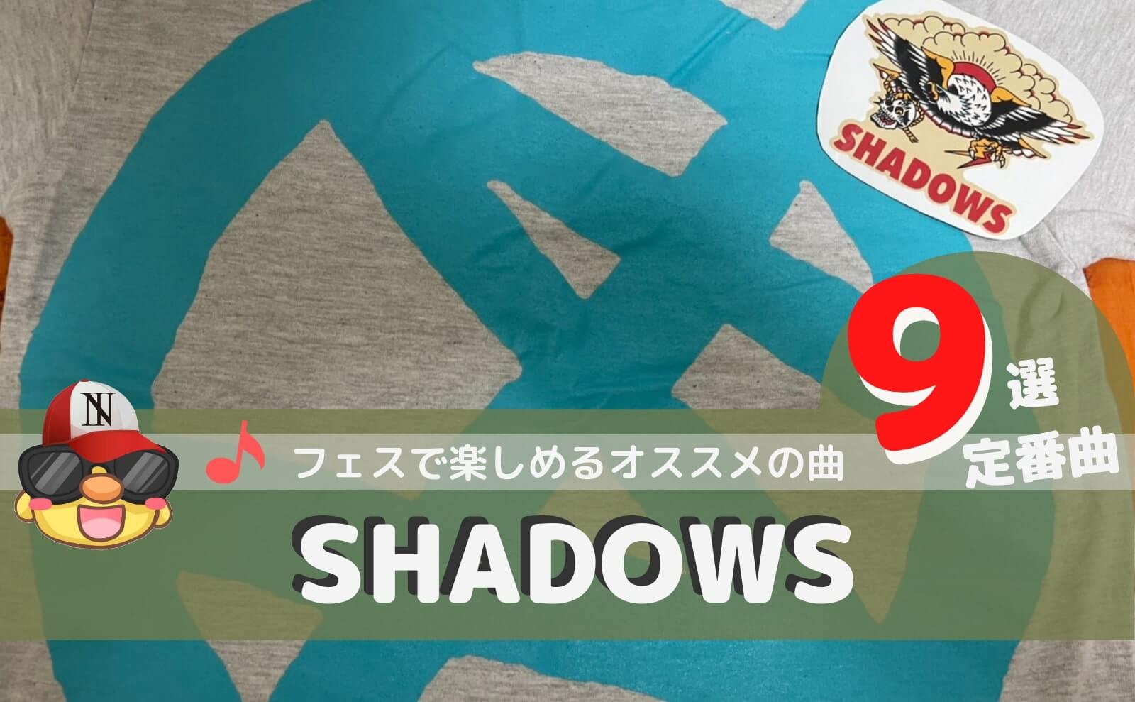 shadows おすすめ